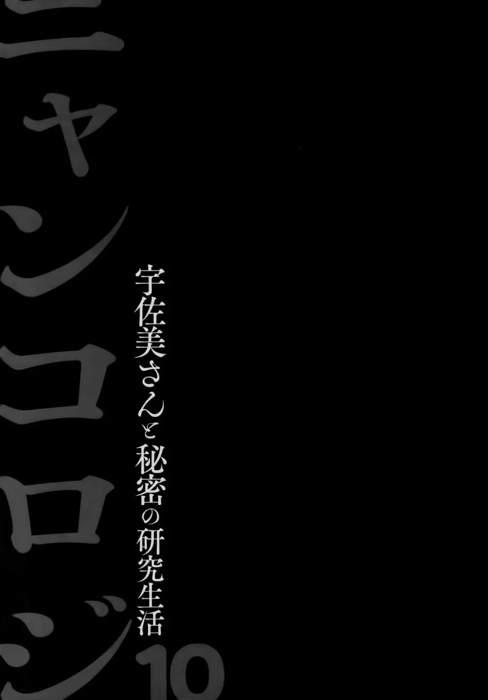 ニャンコロジ10 -宇佐美さんと秘密の研究生活- 26ページ