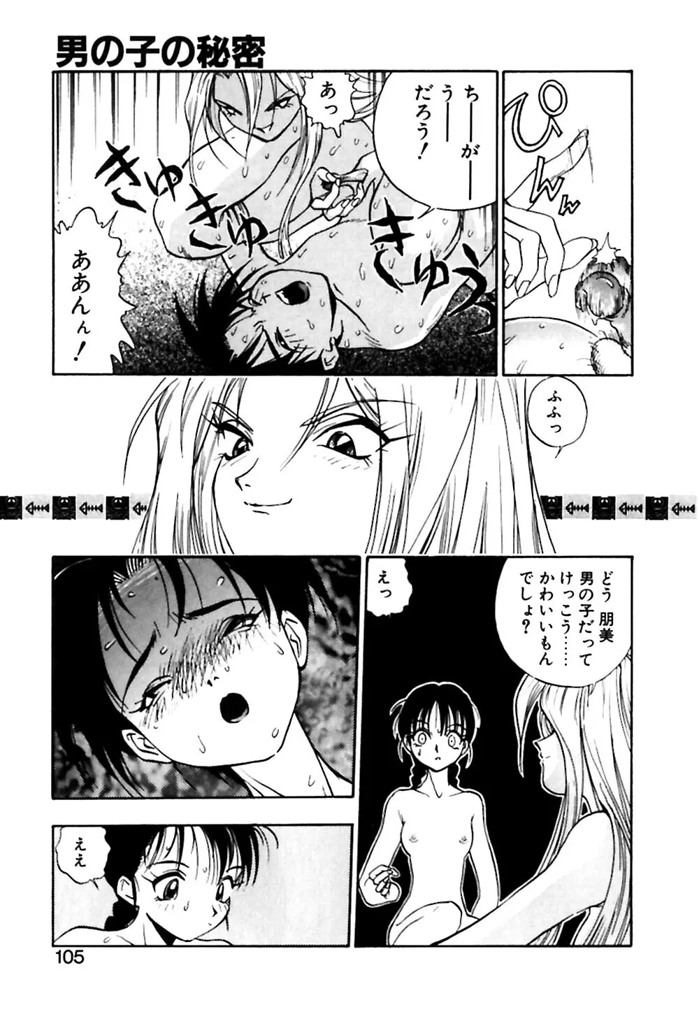 男の子の秘密 106ページ