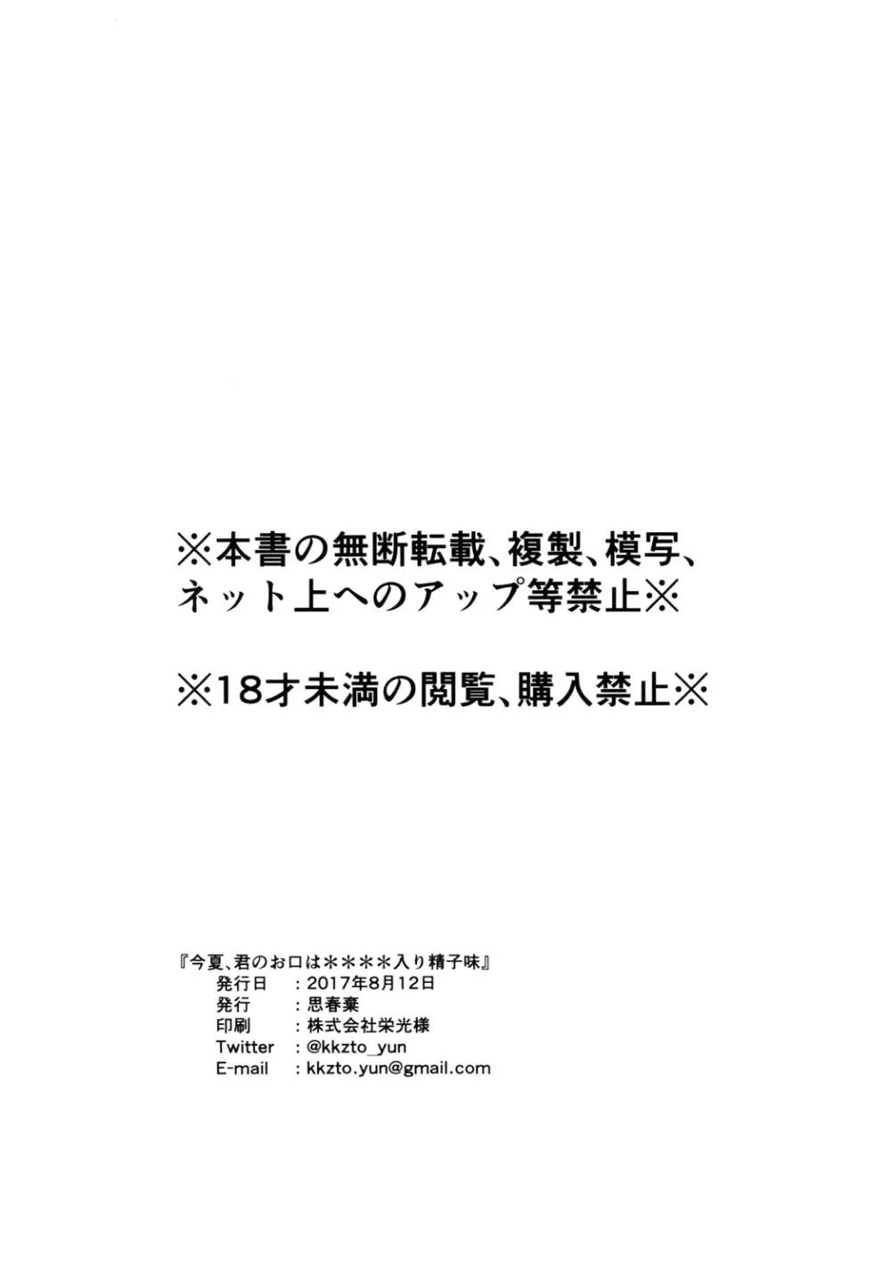 今夏、君のお口は****入り精子味 28ページ