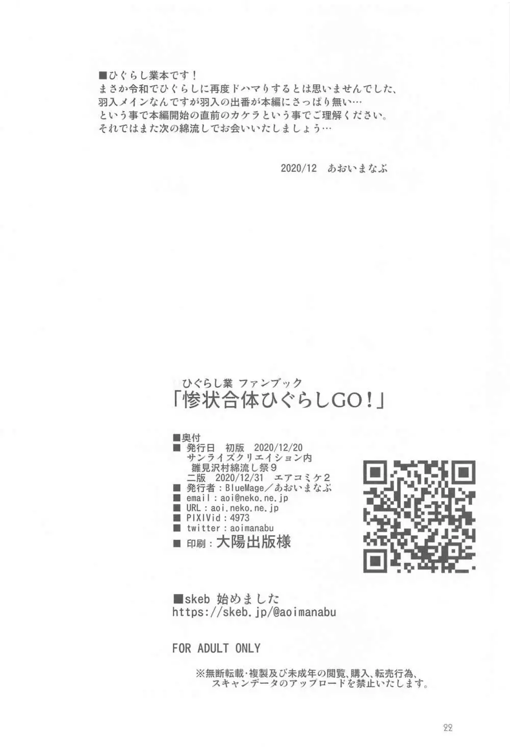 惨状合体ひぐらしGO! 21ページ