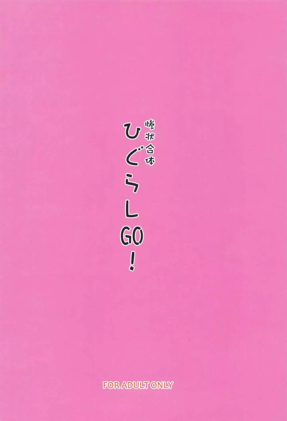 惨状合体ひぐらしGO! 22ページ