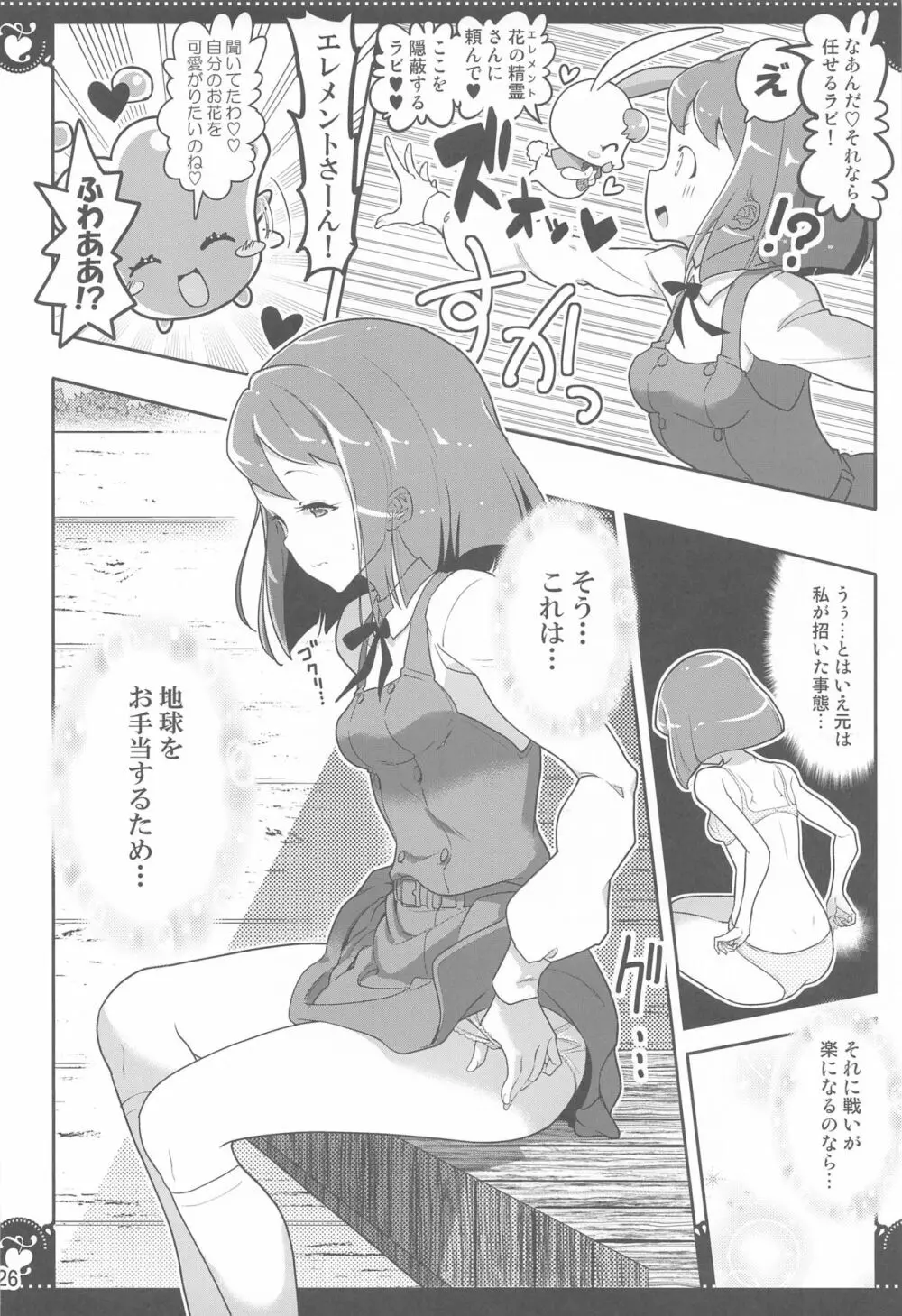 百合Hで強くなるプリティキュアな乙女達ヒーリングっど編2 25ページ