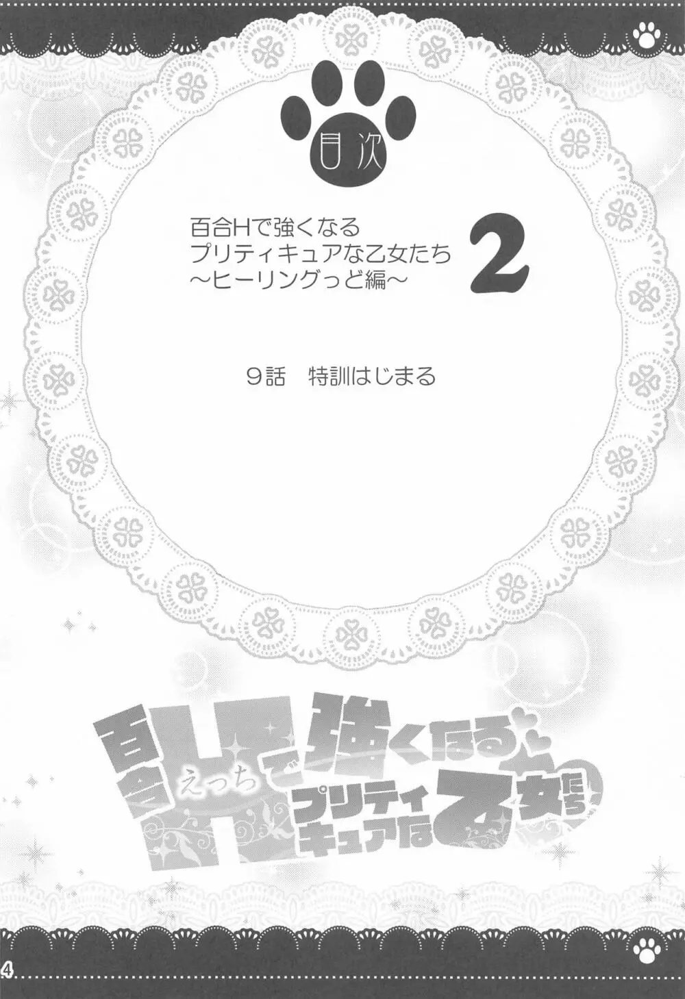 百合Hで強くなるプリティキュアな乙女達ヒーリングっど編2 3ページ