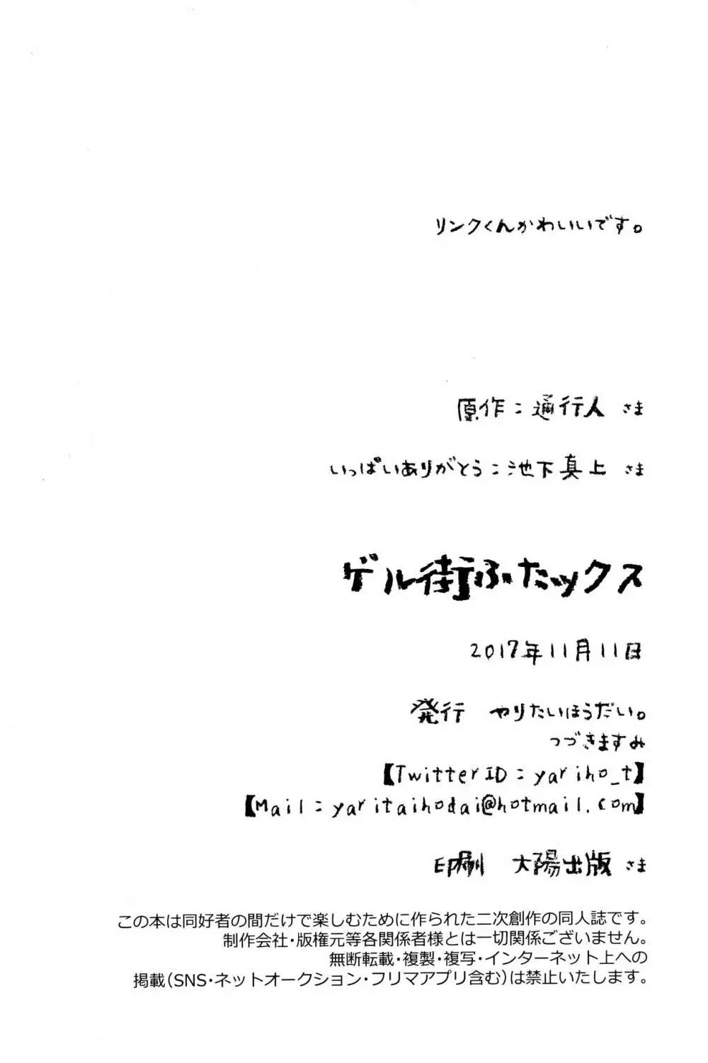 ゲル街ふたックス！！ 24ページ