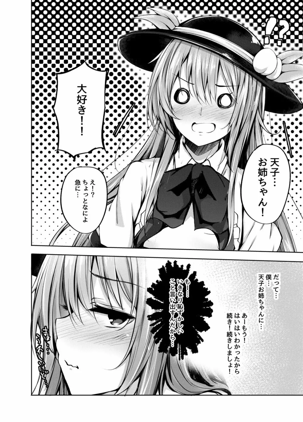 天子お姉ちゃんにいたずらする本 9ページ