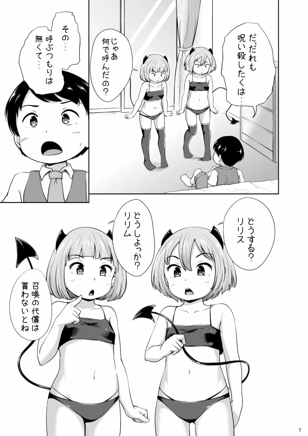 ろりっこサキュバスとショタ 8ページ