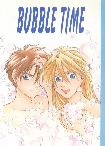 BUBBLE TIME 1ページ