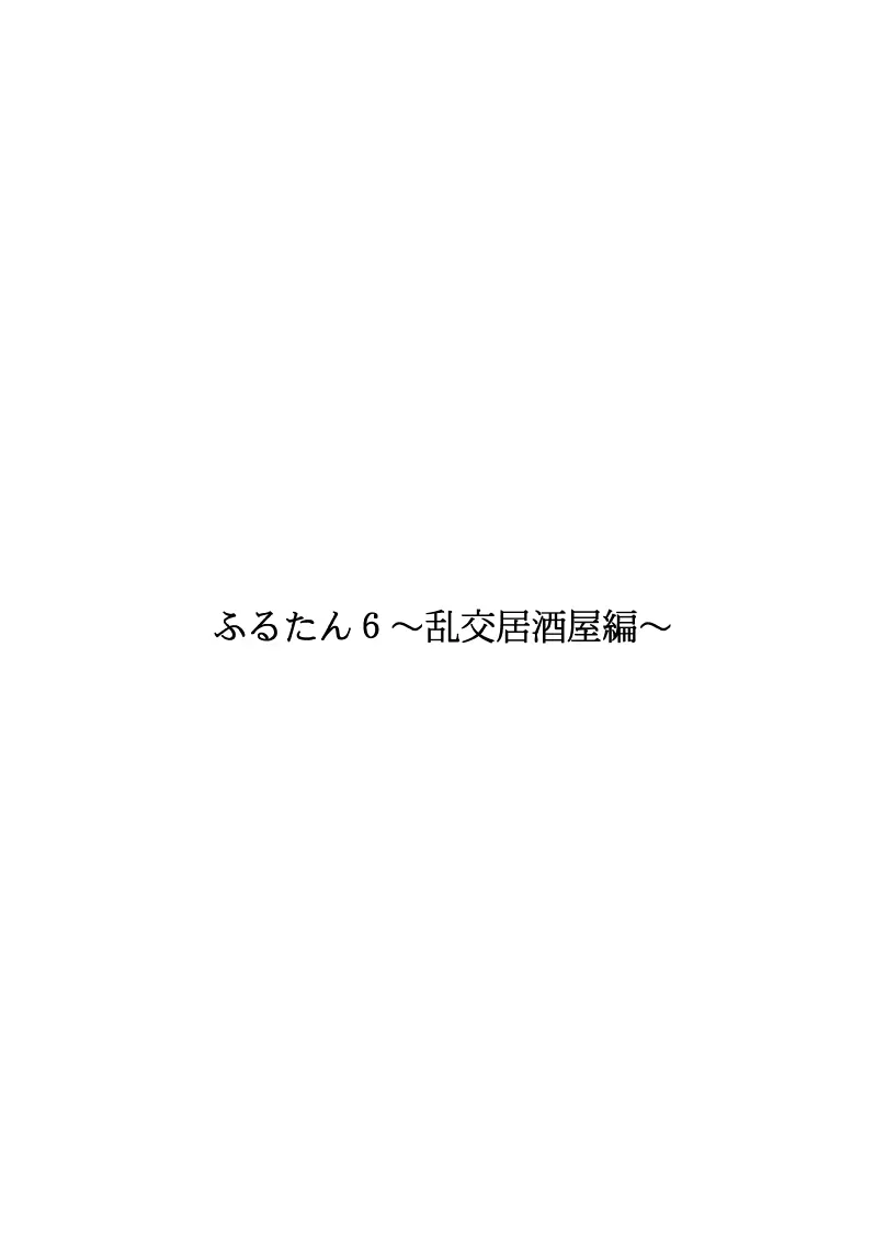 ふるたん6～乱交居酒屋編～ 2ページ