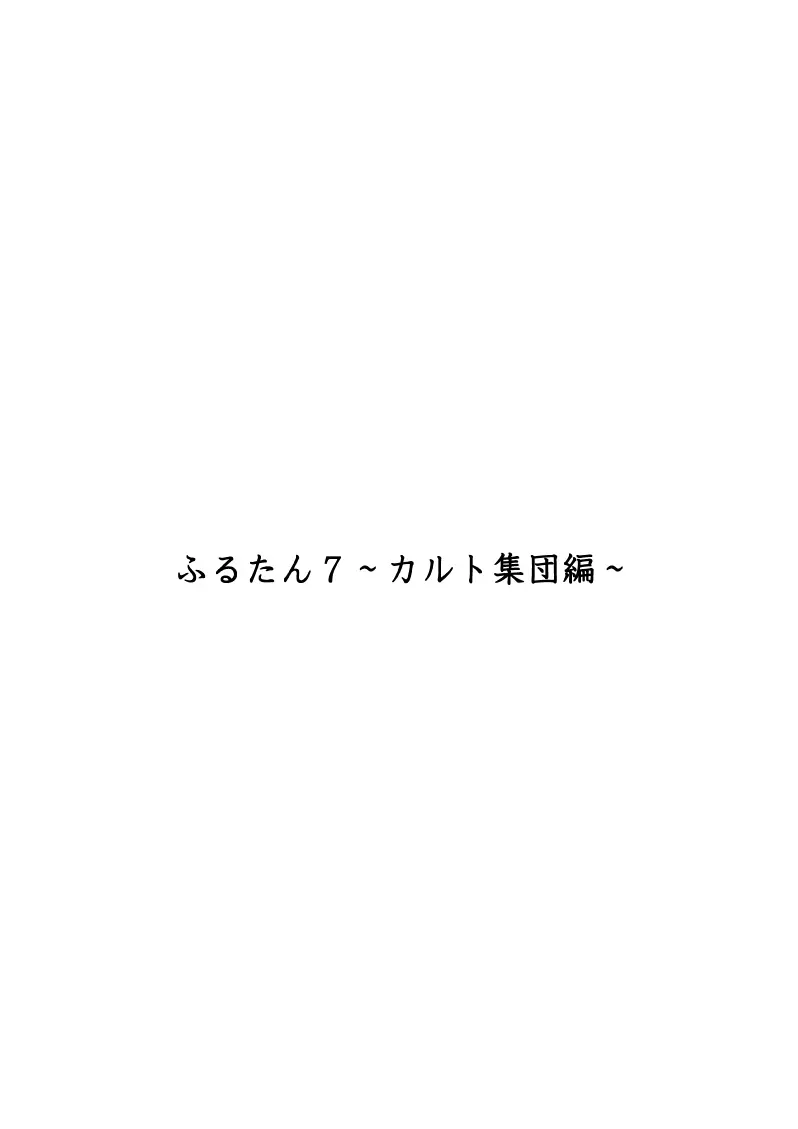 ふるたん7～カルト集団編～ 2ページ