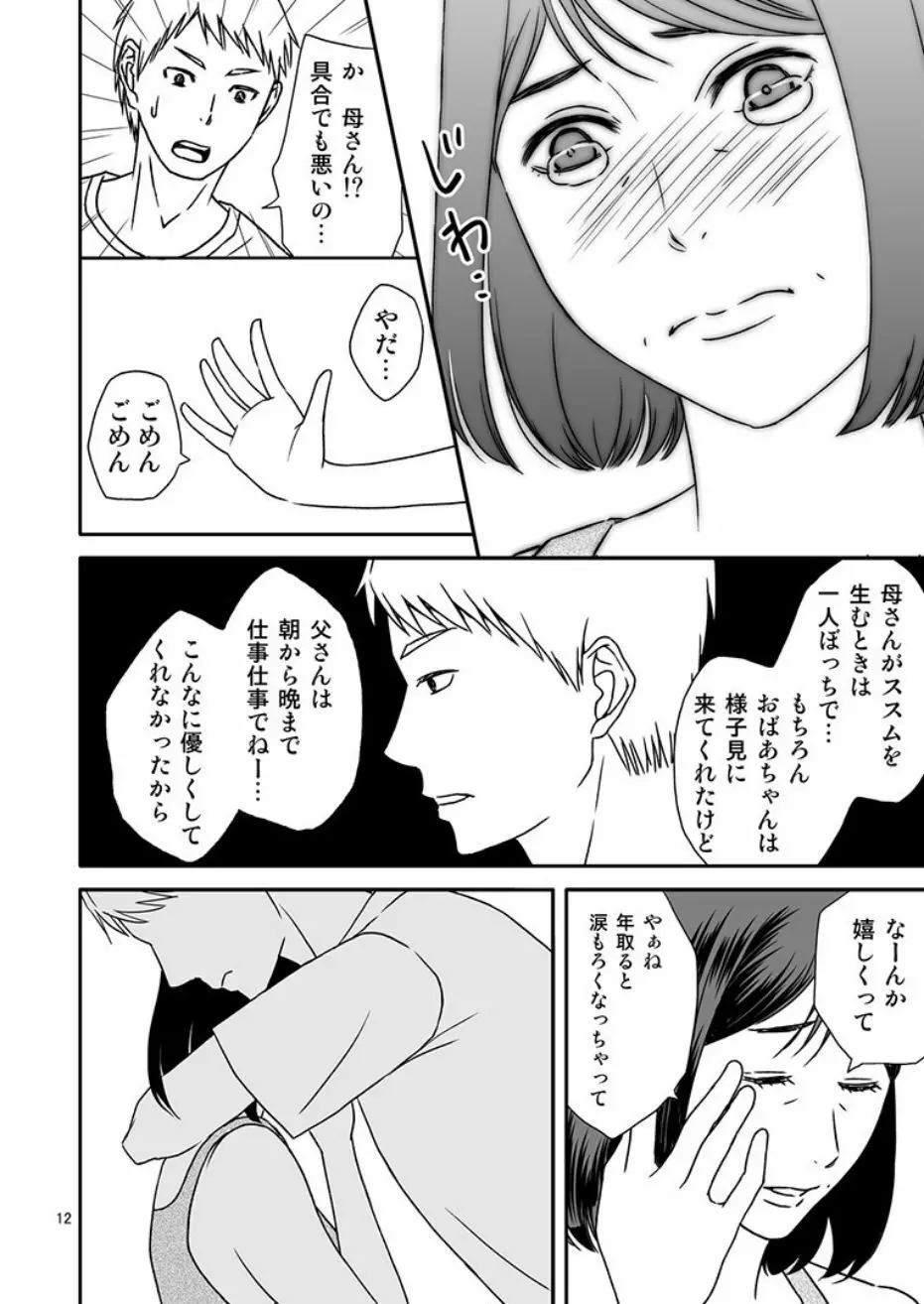 母さんと恋人生活4 12ページ