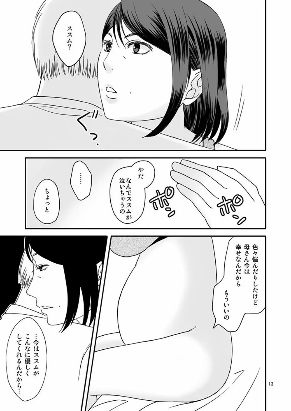 母さんと恋人生活4 13ページ