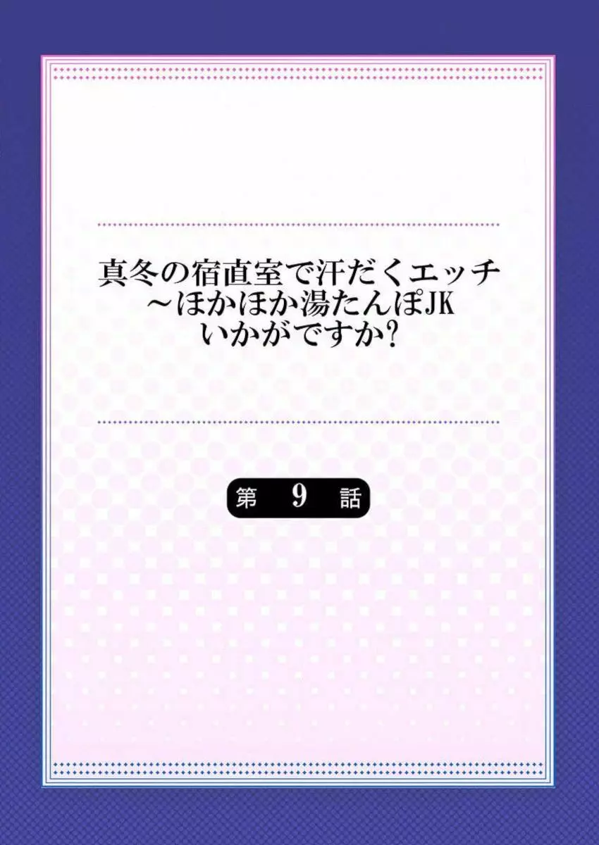 真冬の宿直室で汗だくエッチ～ほかほか湯たんぽJKいかがですか？第9話 2ページ