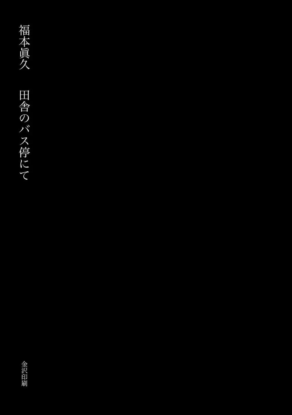 田舎のバス停にて 3ページ