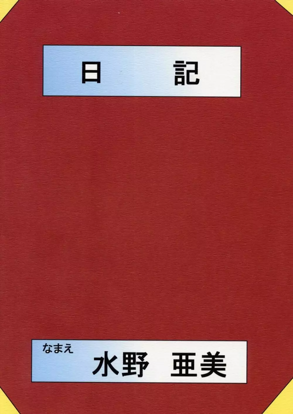 水野亜美日記えくせれんと 18ページ