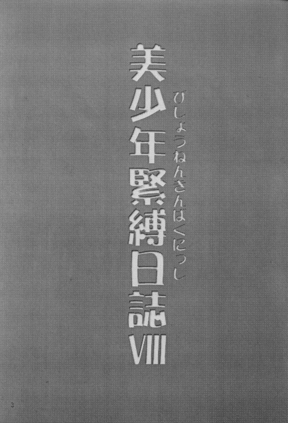 美少年緊縛日誌VIII 2ページ