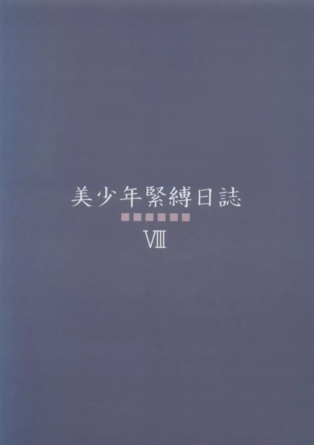 美少年緊縛日誌VIII 58ページ