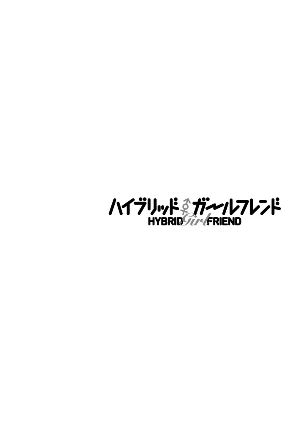 ハイブリッド·ガールフレンド 第02巻 40ページ