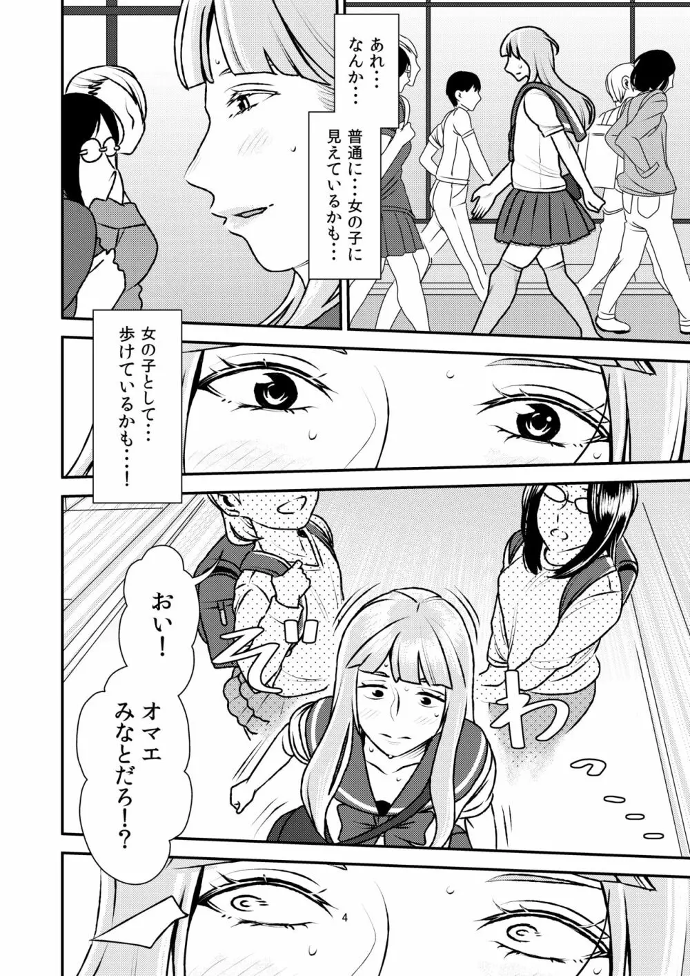 男の娘とイジメっ娘～女装したまま童貞奪われちゃうなんて！～ 4ページ