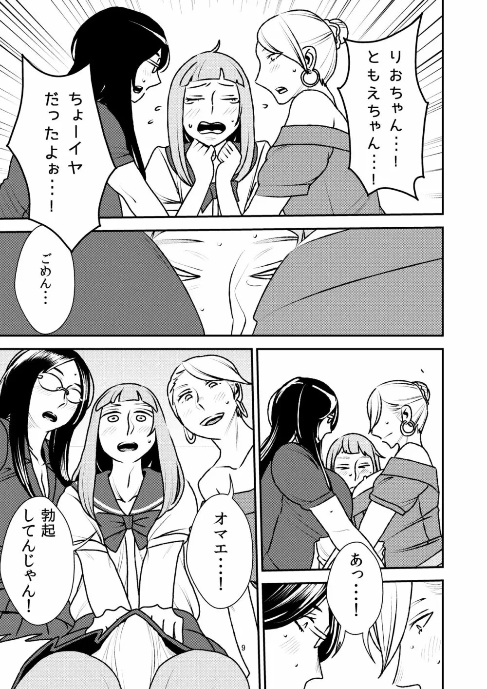 男の娘とイジメっ娘～女装したまま童貞奪われちゃうなんて！～ 9ページ