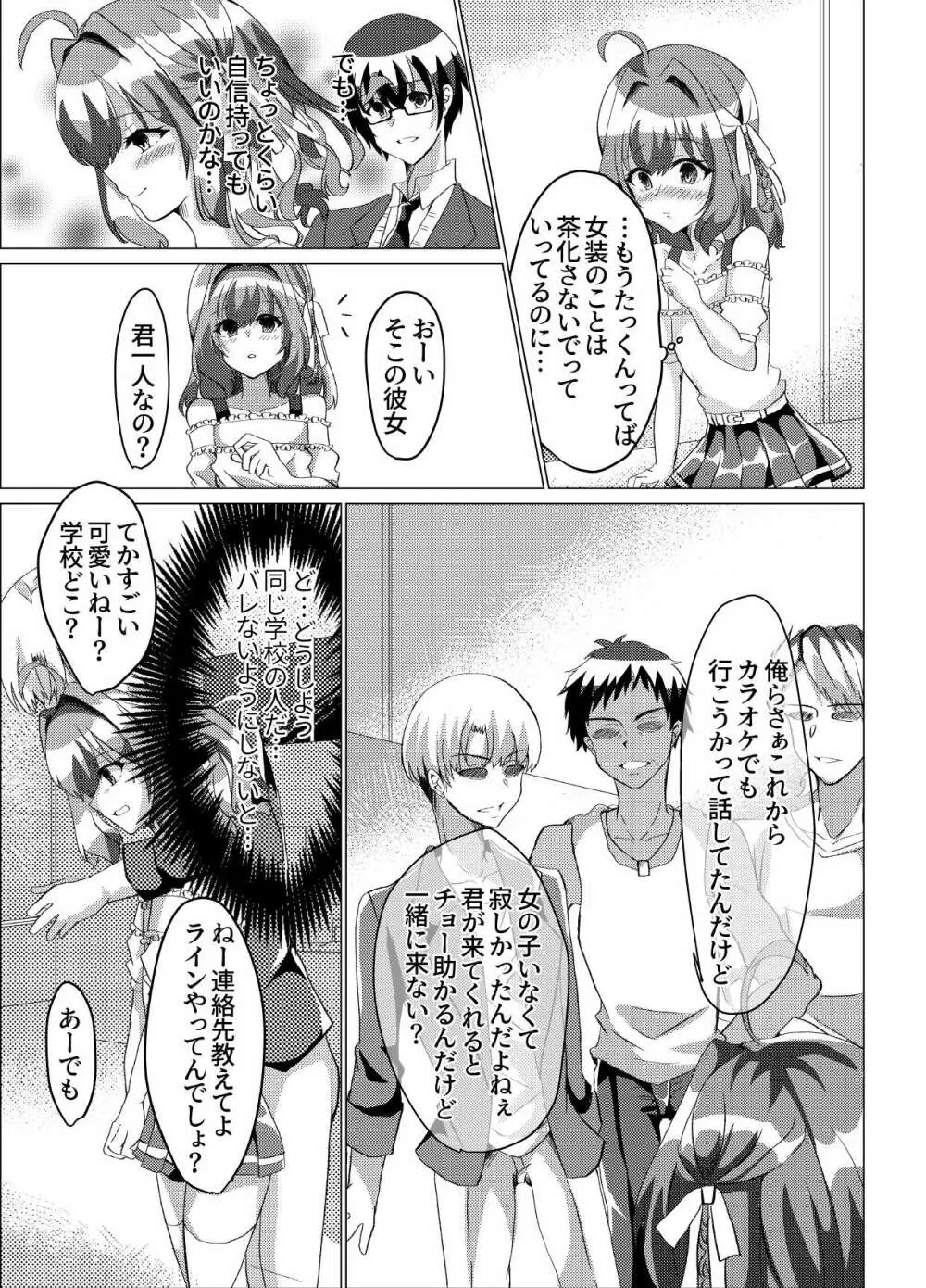 男の娘NTR輪姦カラオケ 6ページ