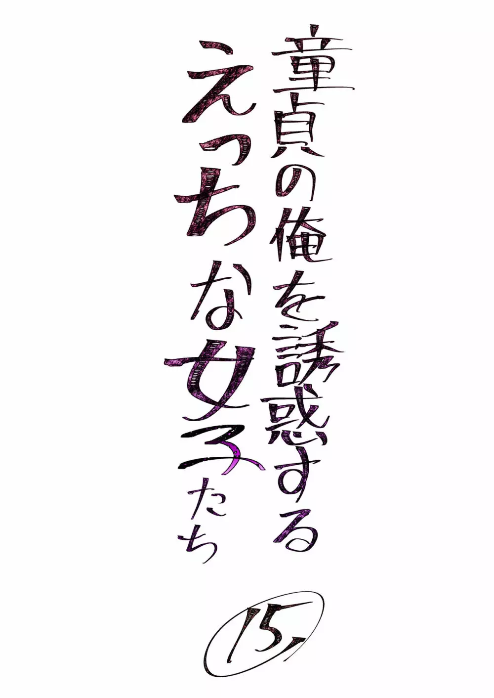 童貞の俺を誘惑するえっちな女子たち!? 15 23ページ