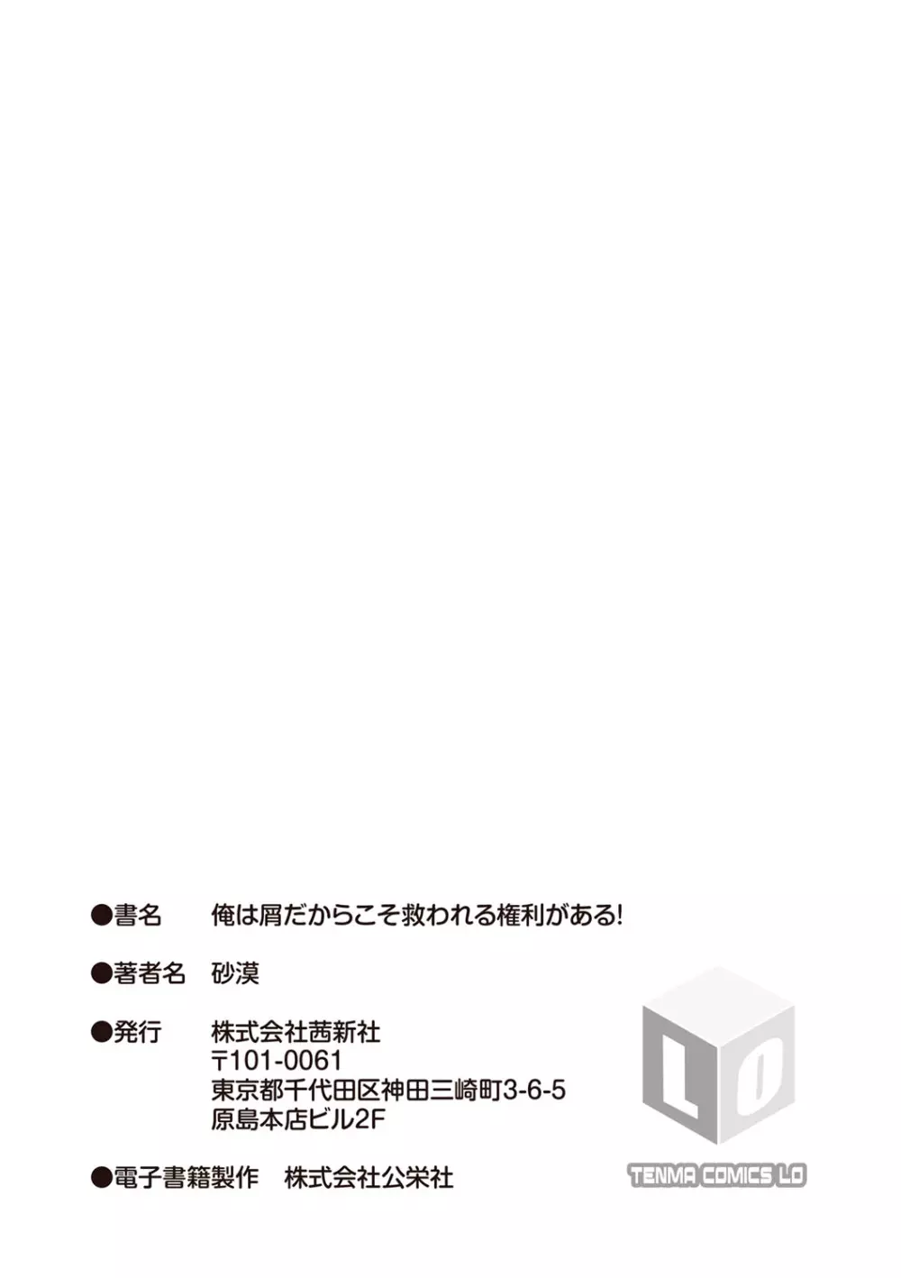 俺は屑だからこそ救われる権利がある！ 184ページ