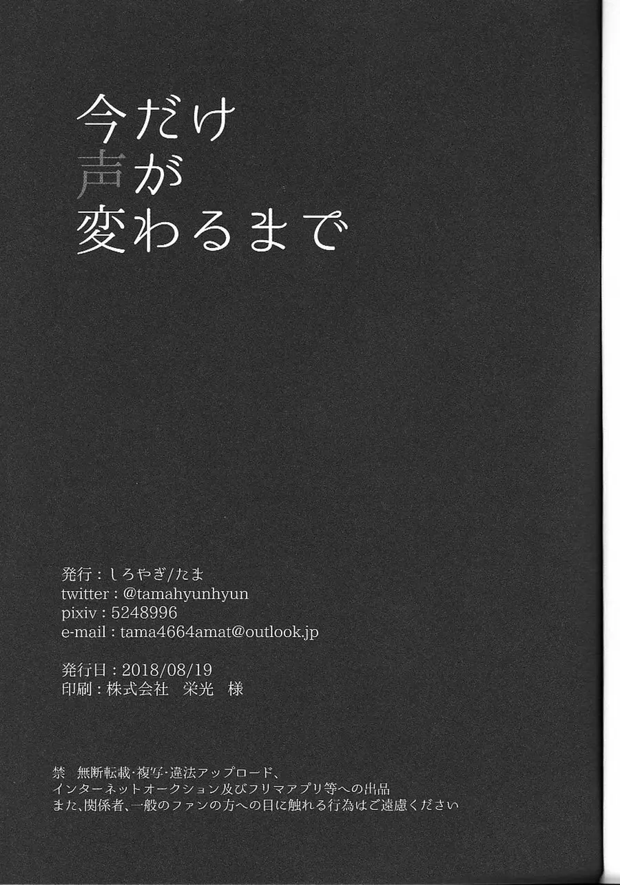 今だけ声が変わるまで 19ページ