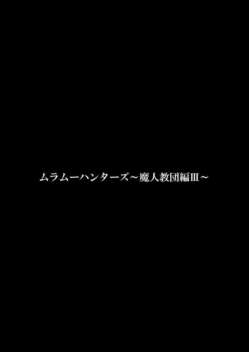 ムラムーハンターズ～魔人教団編III～ 3ページ