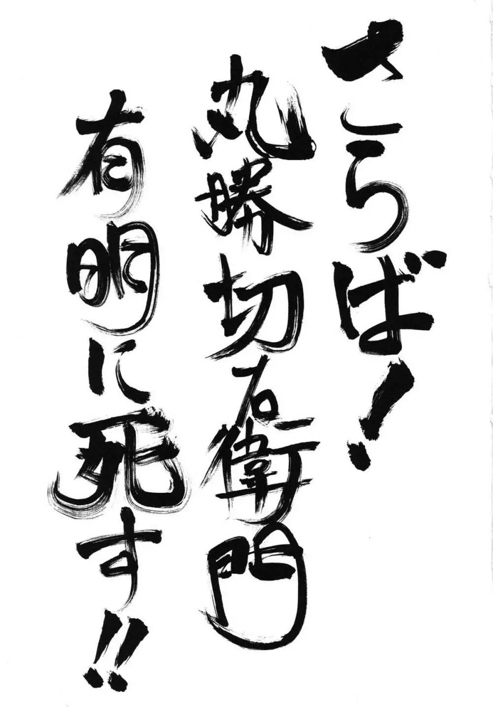 さらば!丸勝切右衛門有明に死す!! 2ページ