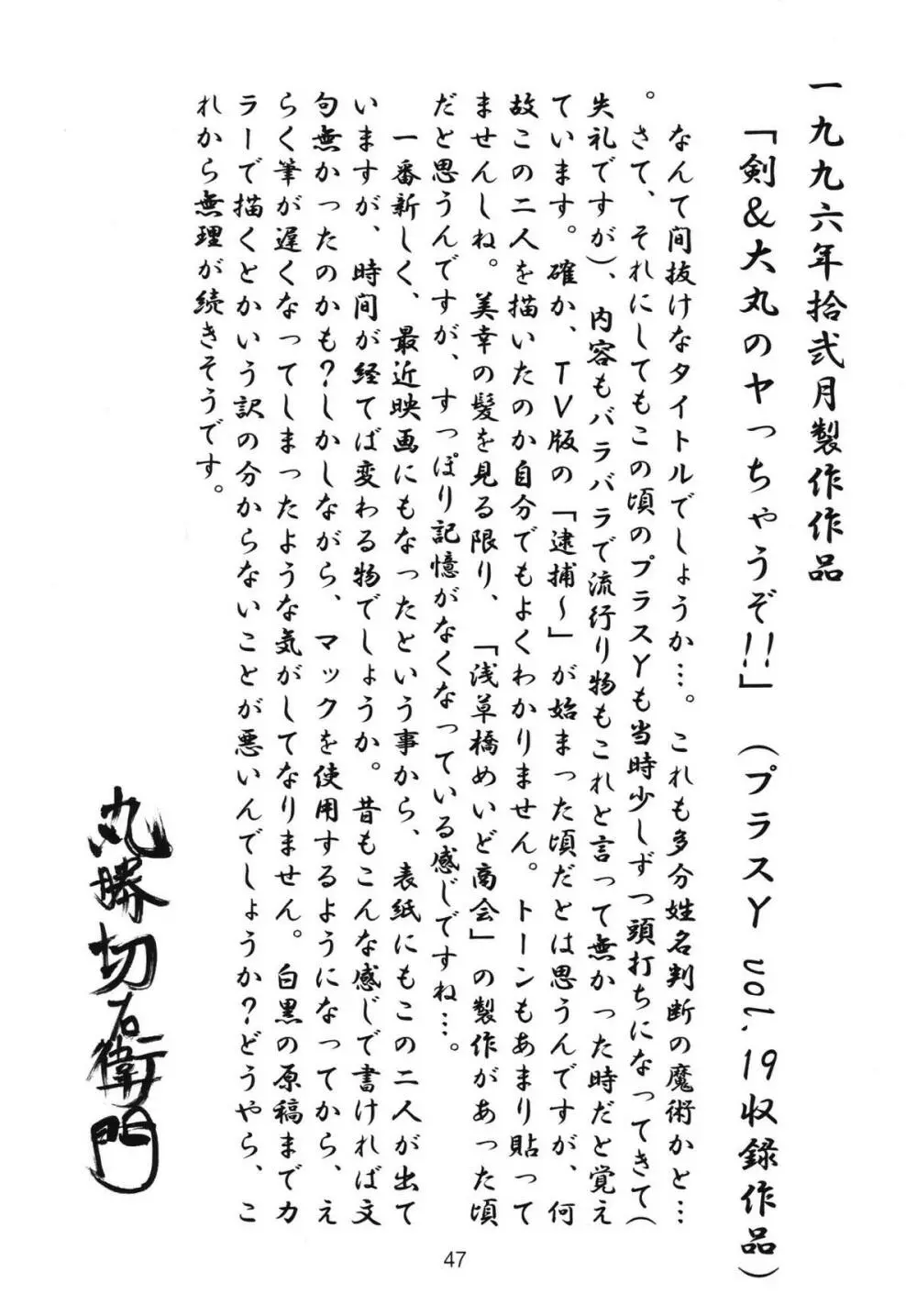 さらば!丸勝切右衛門有明に死す!! 46ページ