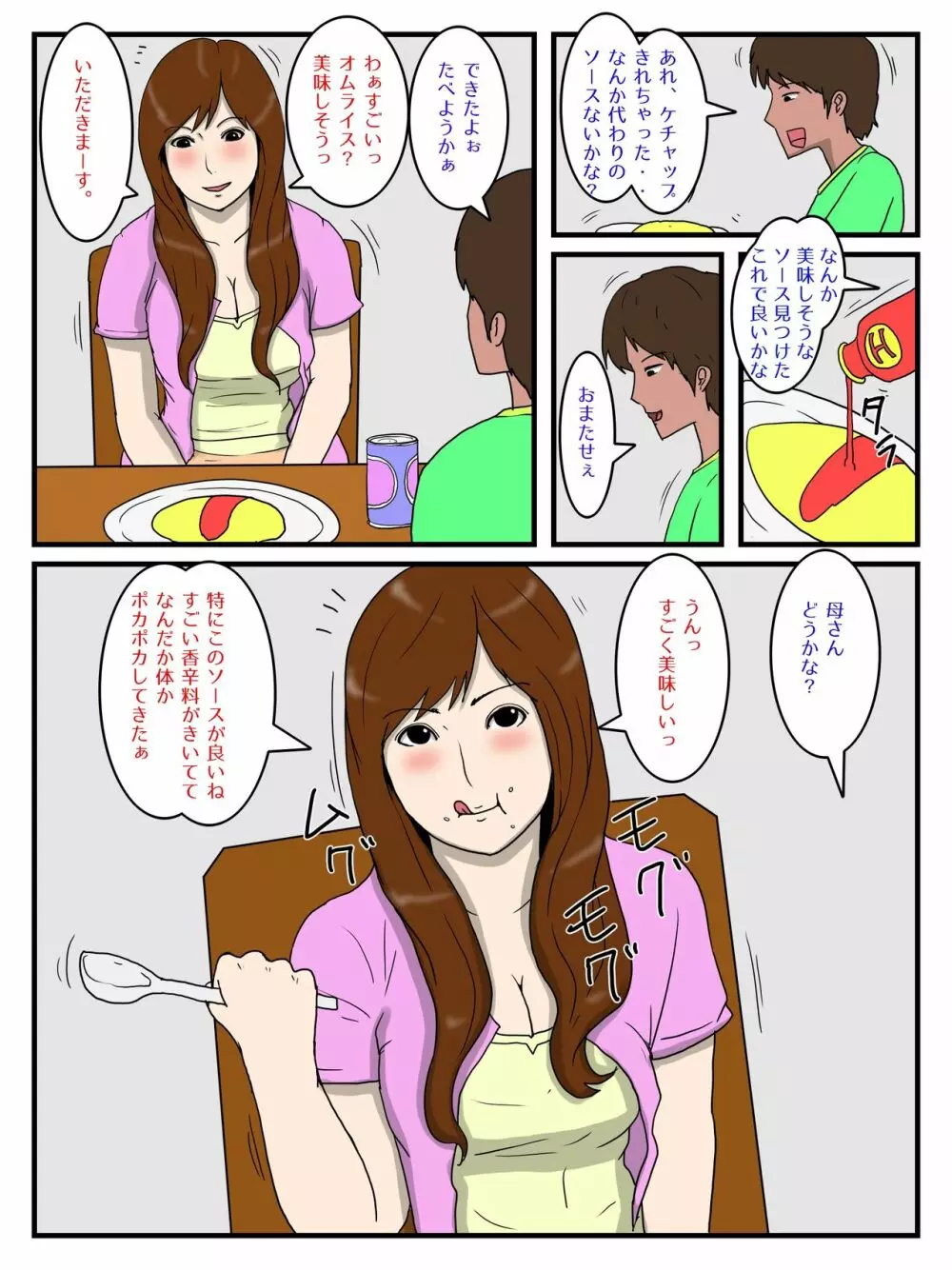 俺の媚薬めしを食べたお母さん 3ページ