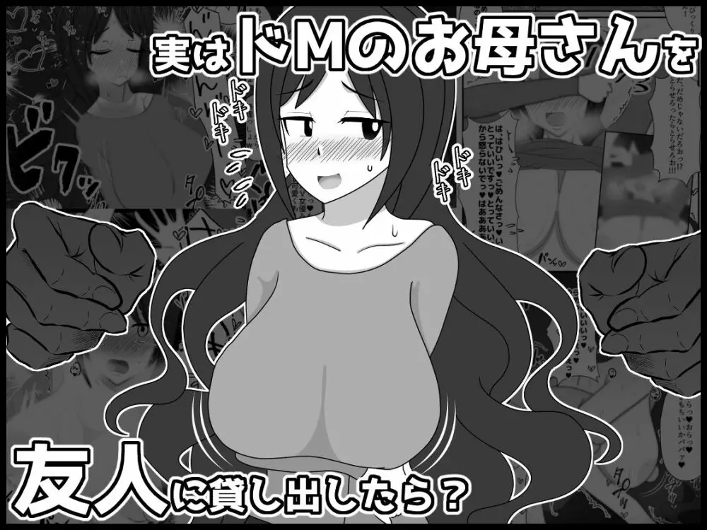 実はドMのお母さんを友達に貸し出したら？