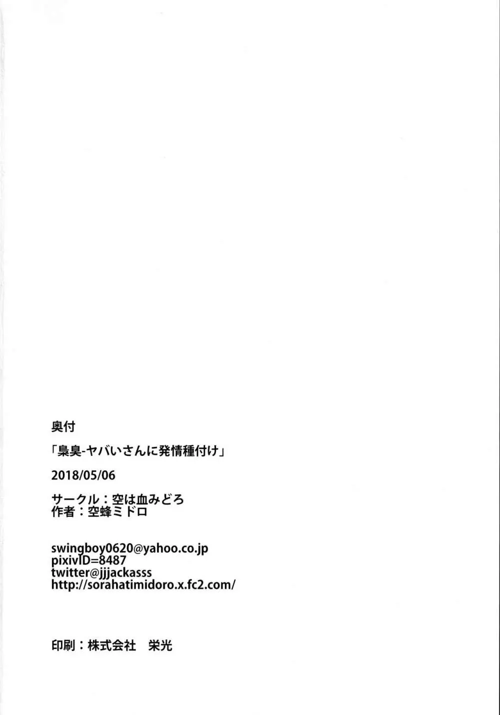 梟臭－ヤバいさんに発情種付け 25ページ