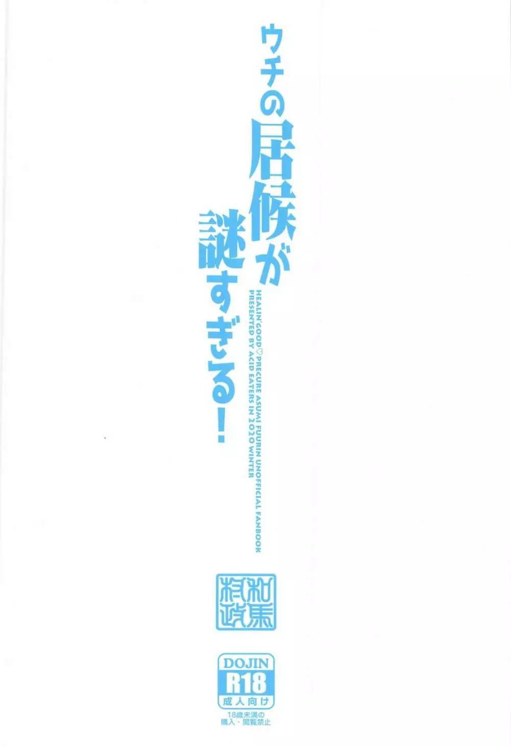 ウチの居候が謎すぎる! 26ページ