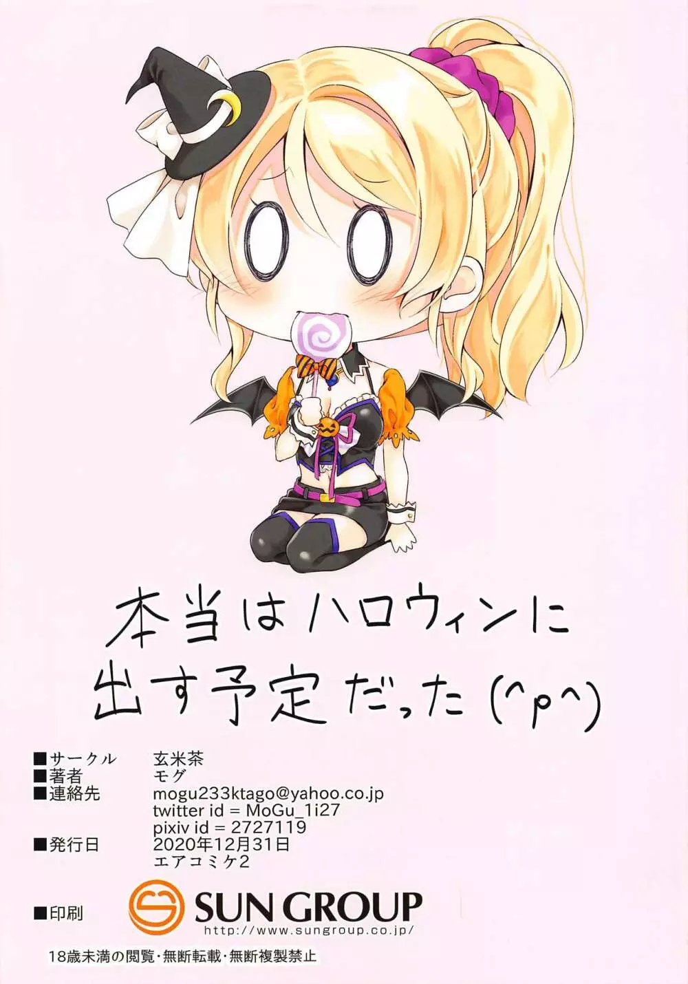 ハロウィン絵里ちゃんとえっちする本 12ページ