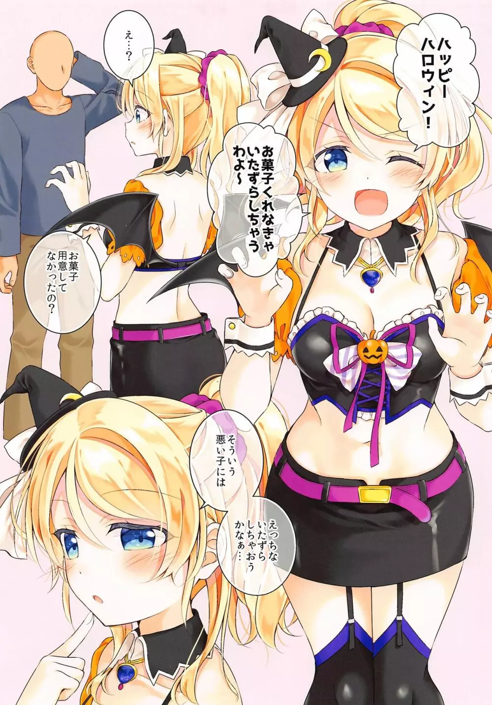 ハロウィン絵里ちゃんとえっちする本 2ページ