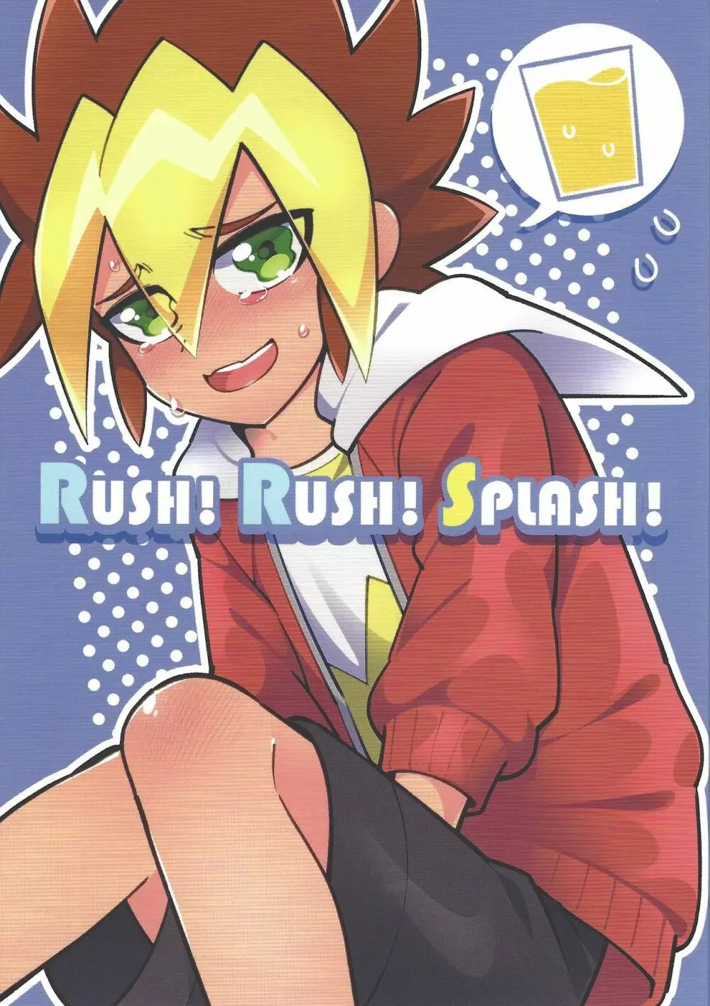 RUSH!RUSH!SPLASH! 1ページ