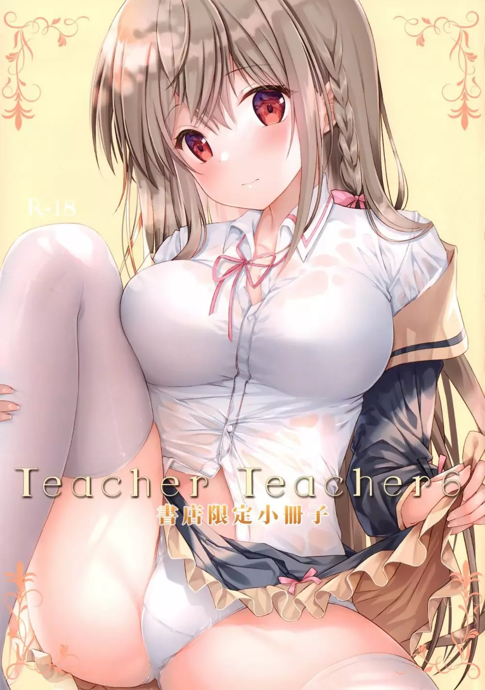 TeacherTeacher6 + おまけ 26ページ