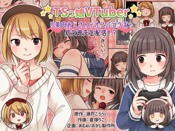 TSっ娘VTuber リ美肉おじさんがオフパコラボで処女喪失生配信!?