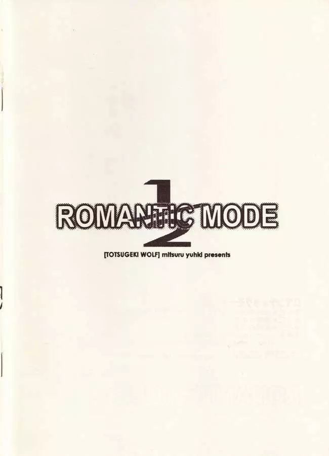 ROMANTIC MODE 1/2 11ページ