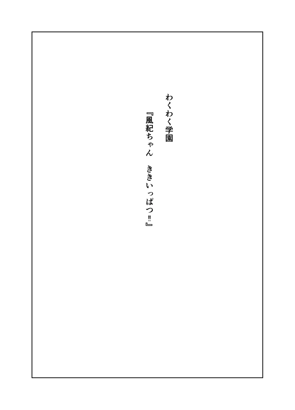 風紀ちゃん ききいっぱつ!! 2ページ