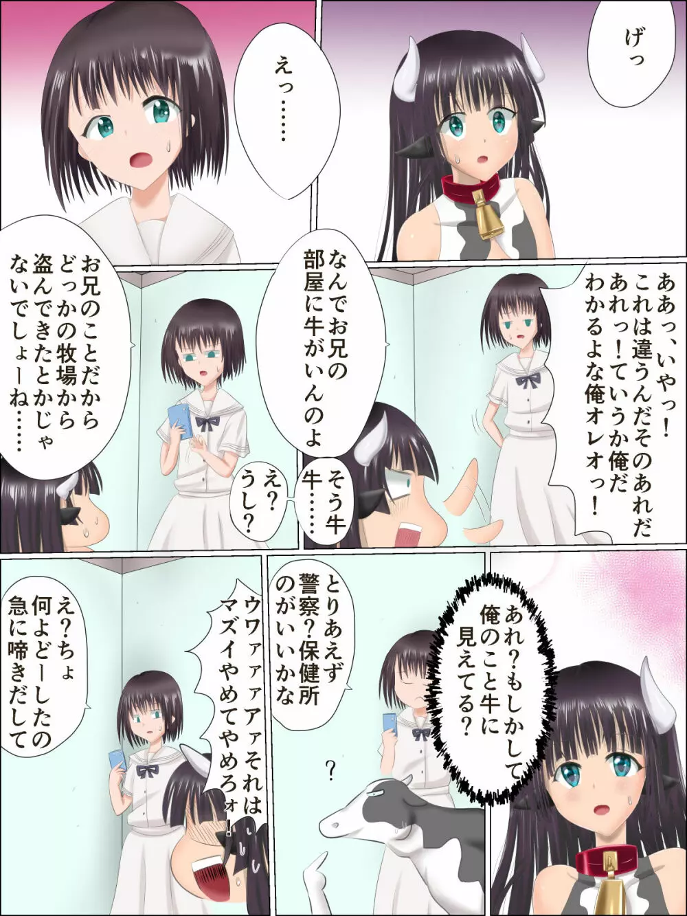 牛娘になったら妹に搾乳された話 3ページ