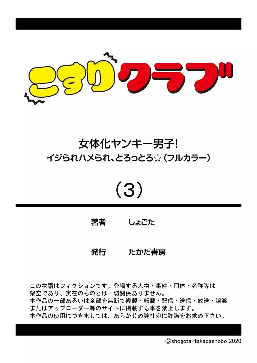 女体化ヤンキー男子！イジられハメられ、とろっとろ☆ 3 26ページ