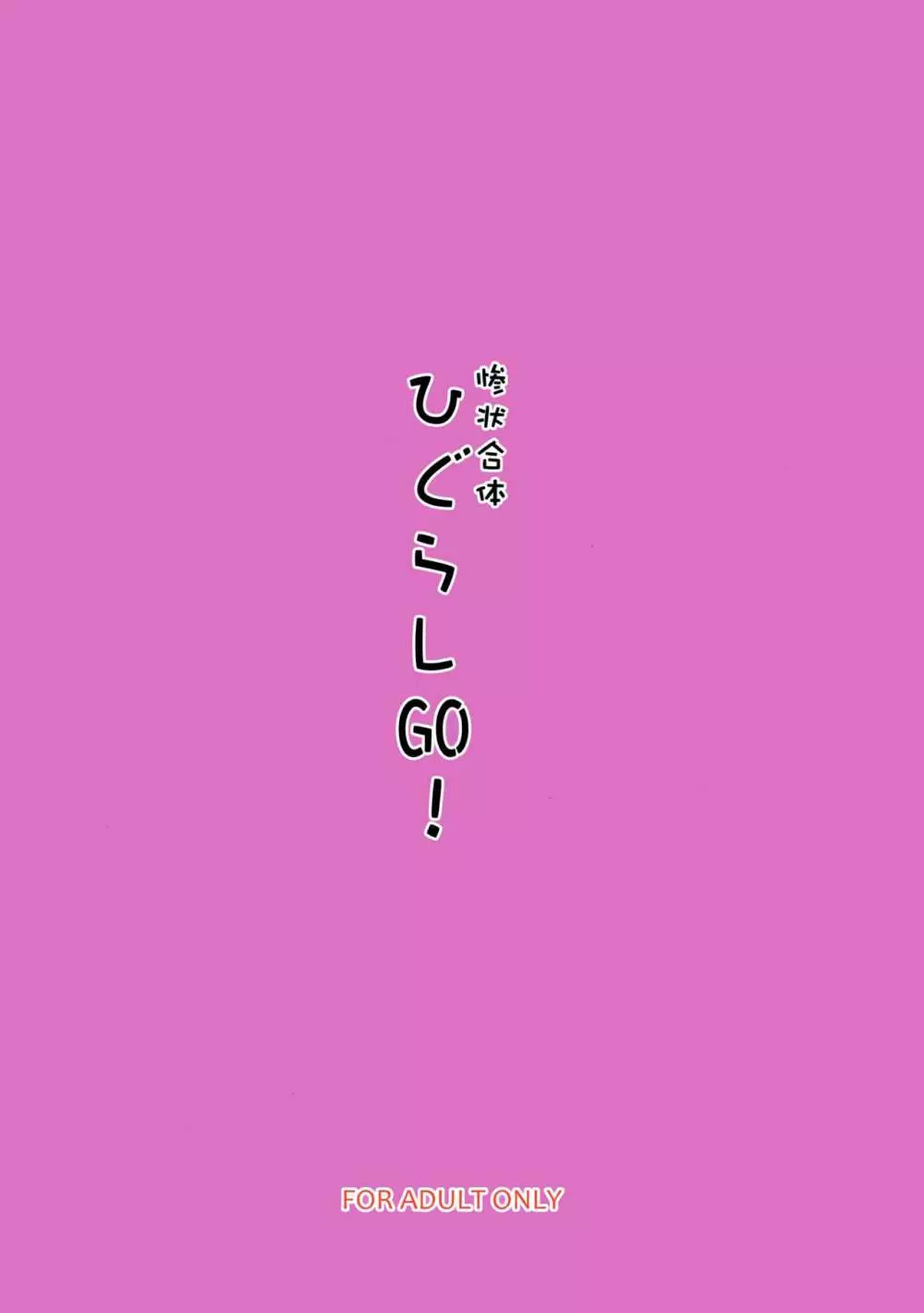 惨状合体ひぐらしGO! 22ページ