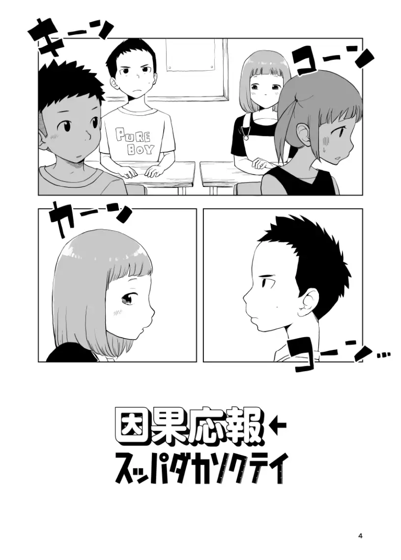 因果応報←スッパダカソクテイ 4ページ