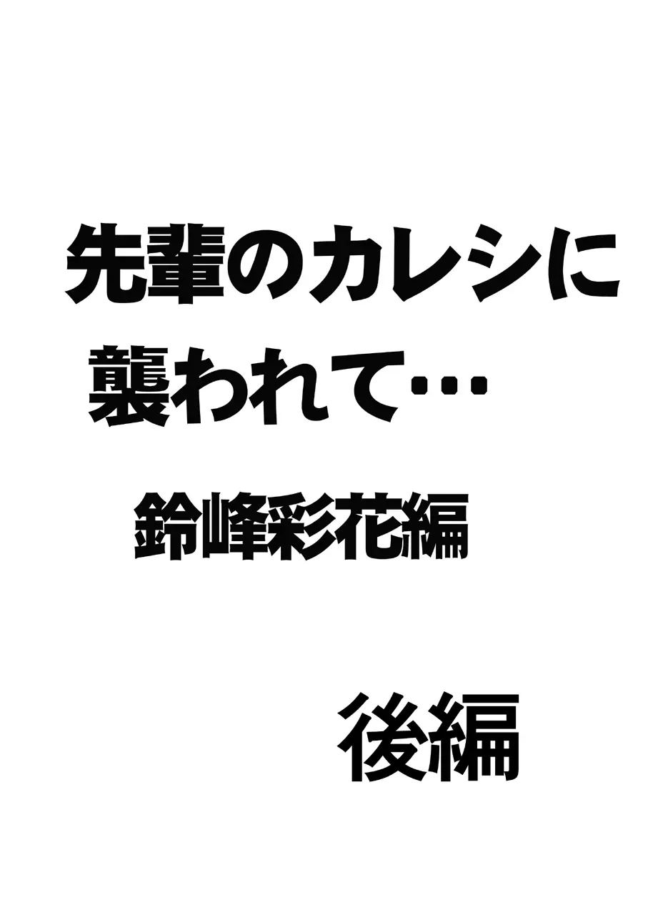 先輩のカレシに襲われて… 鈴峰彩花編 27ページ