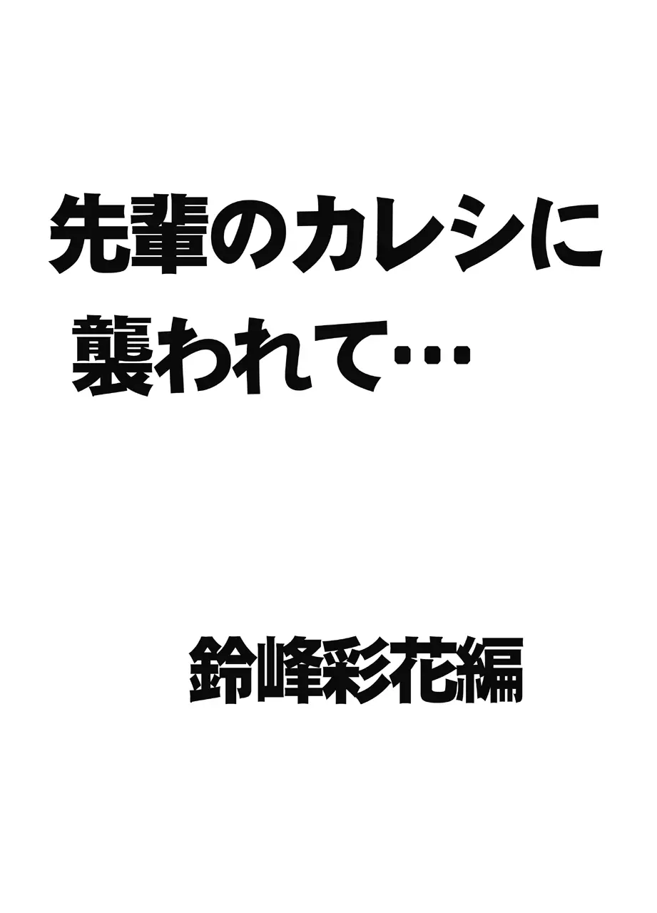 先輩のカレシに襲われて… 鈴峰彩花編 3ページ