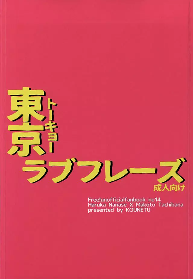 東京ラブフレーズ 30ページ