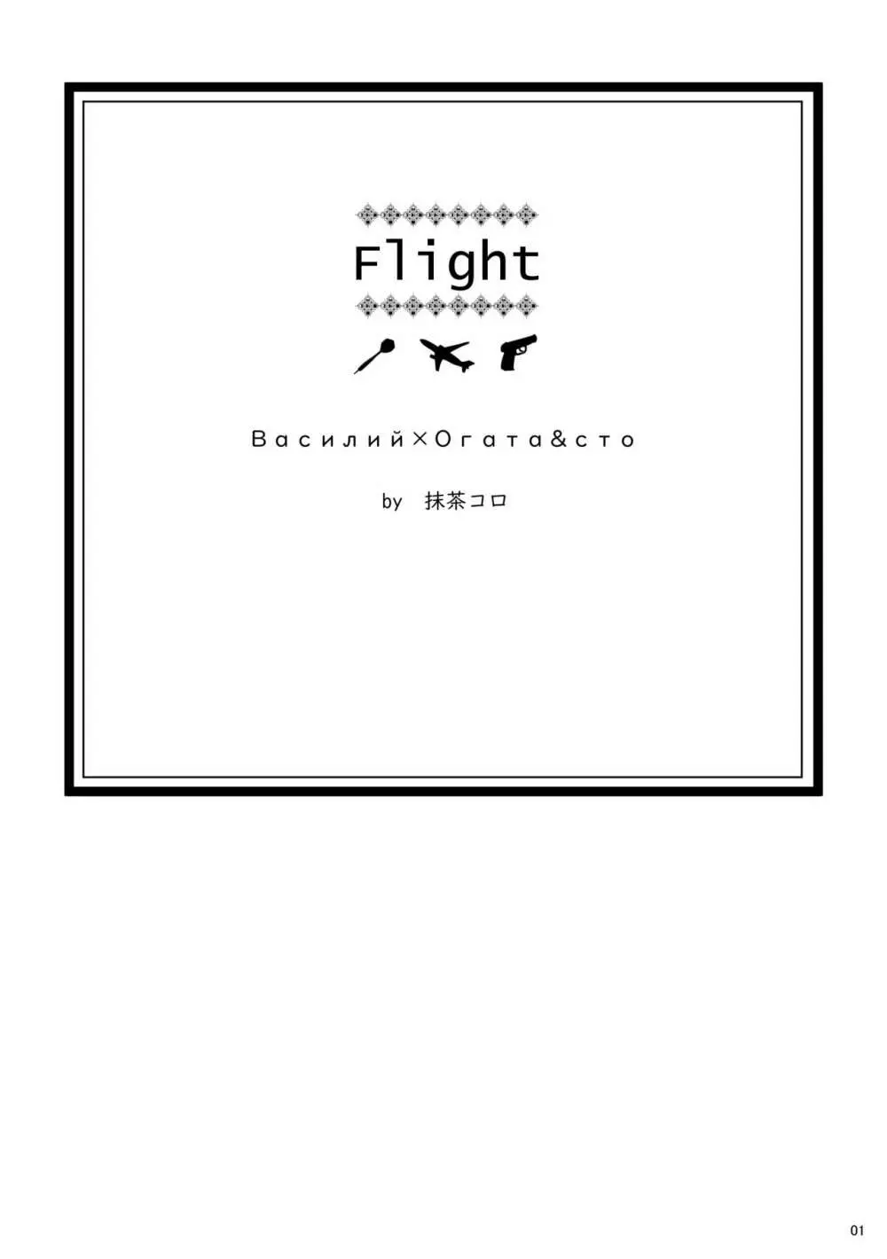 Ｆｌｉｇｈｔ【ヴァシ尾】※web再録 2ページ