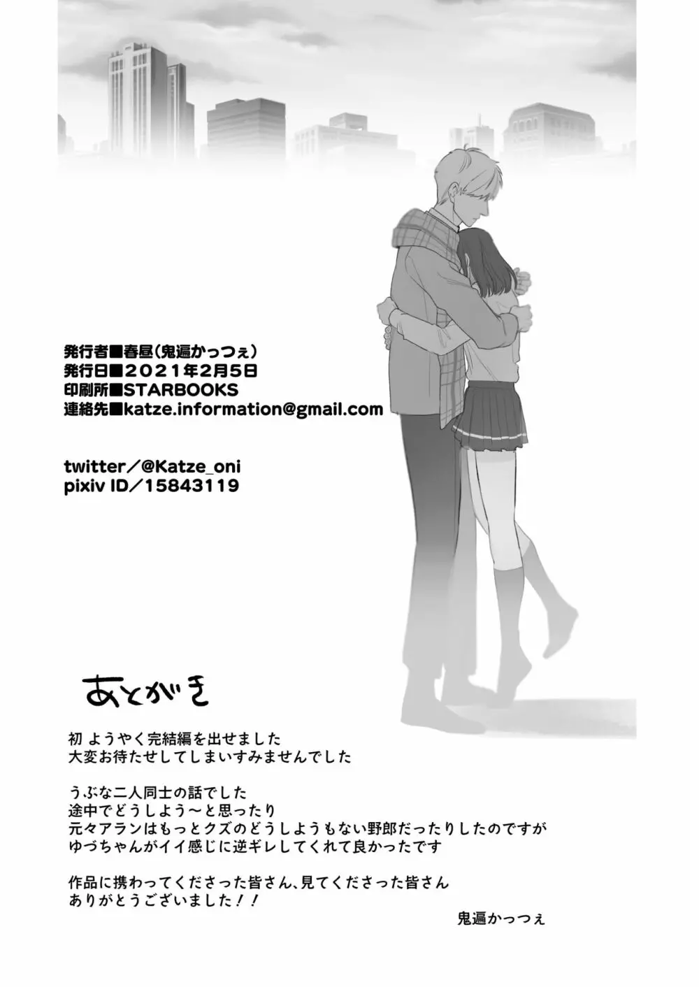 [春昼 (鬼遍かっつぇ)] 初-完結編-～鬼畜カレシと本気セックス～ [DL版] 61ページ